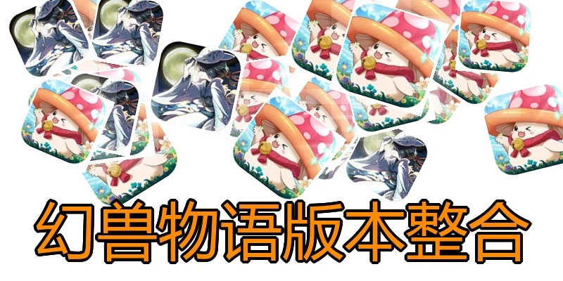 幻兽物语版本整合