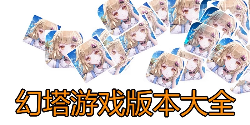 幻塔游戏版本大全