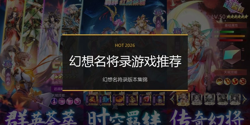 幻想名将录游戏推荐