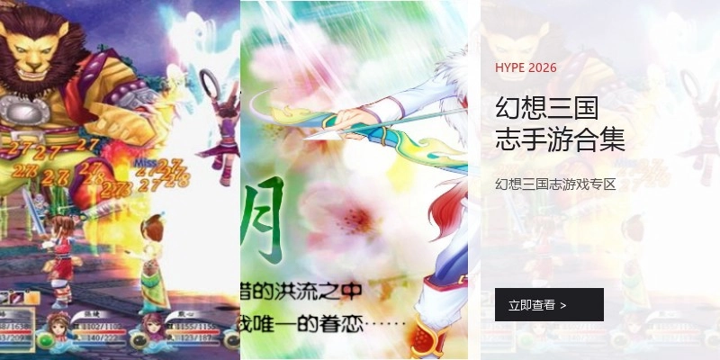 幻想三国志手游合集