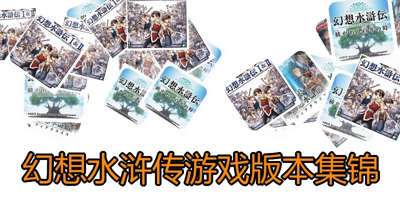 幻想水浒传游戏版本集锦
