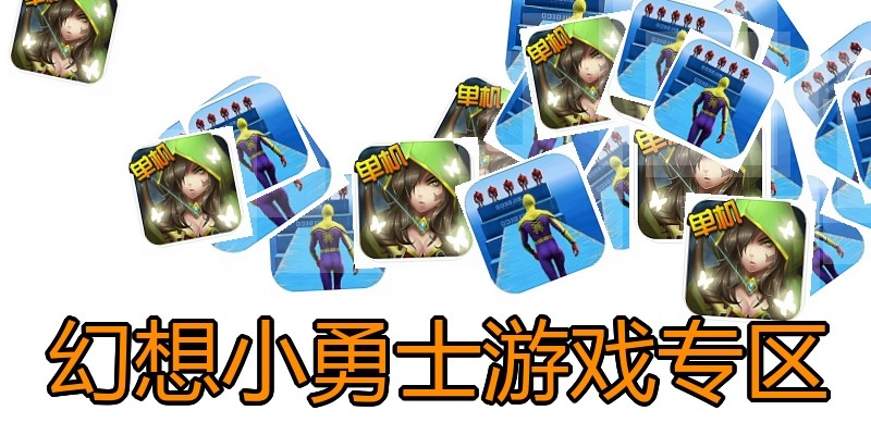 幻想小勇士游戏专区
