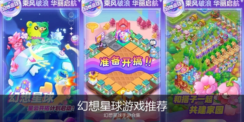 幻想星球游戏推荐