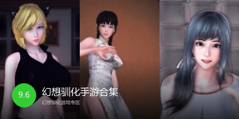 幻想驯化手游合集