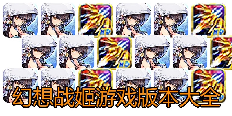 幻想战姬游戏版本大全