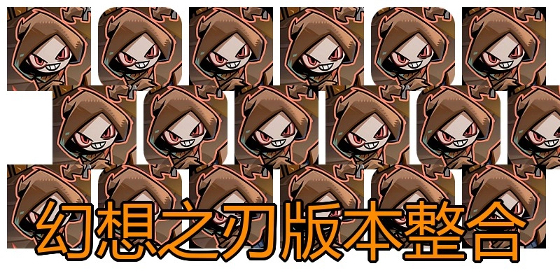 幻想之刃版本整合