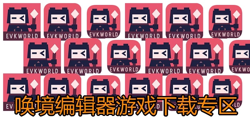 唤境编辑器游戏下载专区