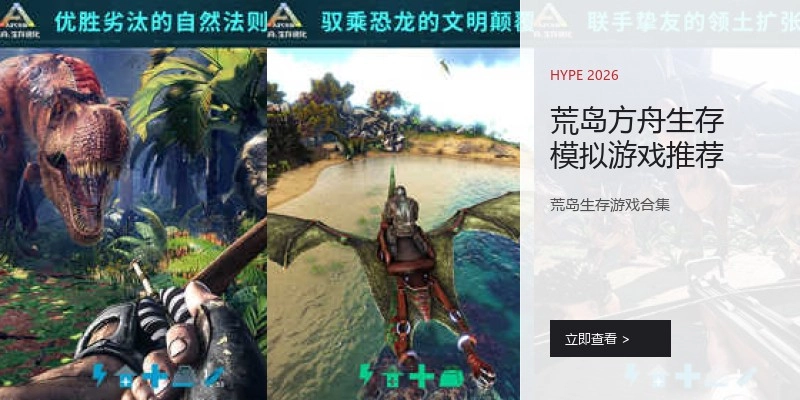 荒岛方舟生存模拟游戏推荐
