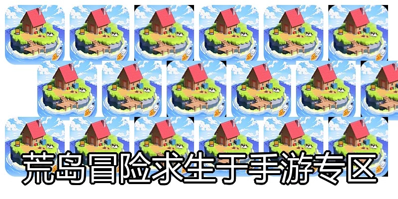 荒岛冒险求生于手游专区