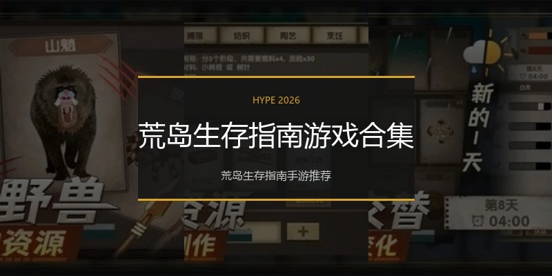 荒岛生存指南游戏合集