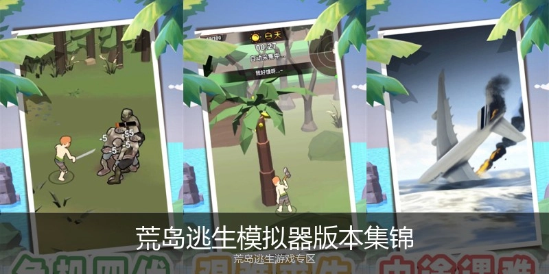荒岛逃生模拟器版本集锦