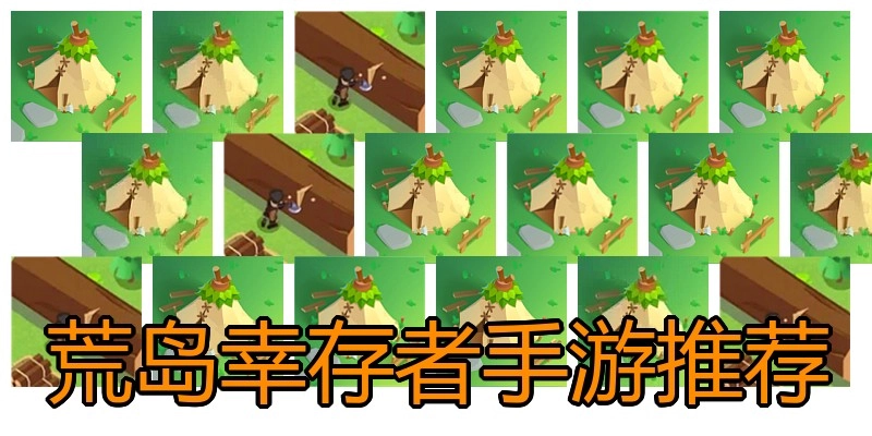 荒岛幸存者手游推荐