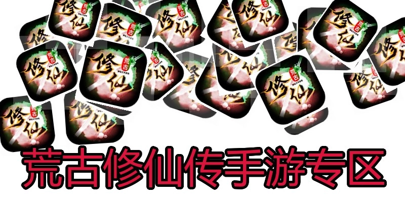 荒古修仙传手游专区