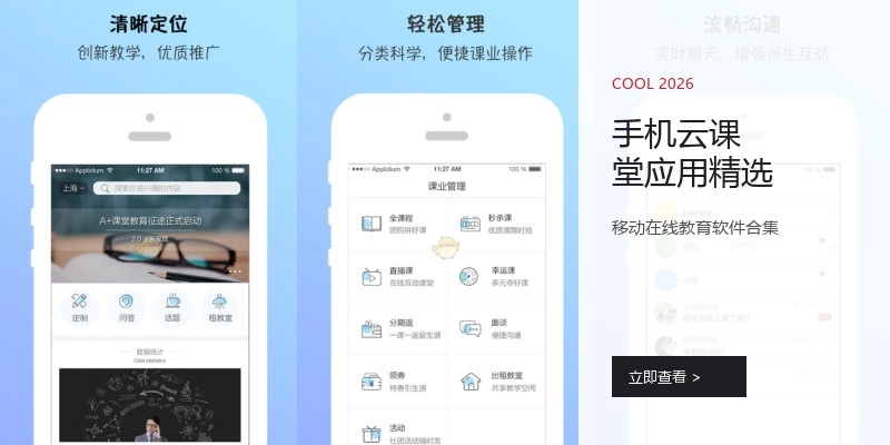 手机云课堂应用精选