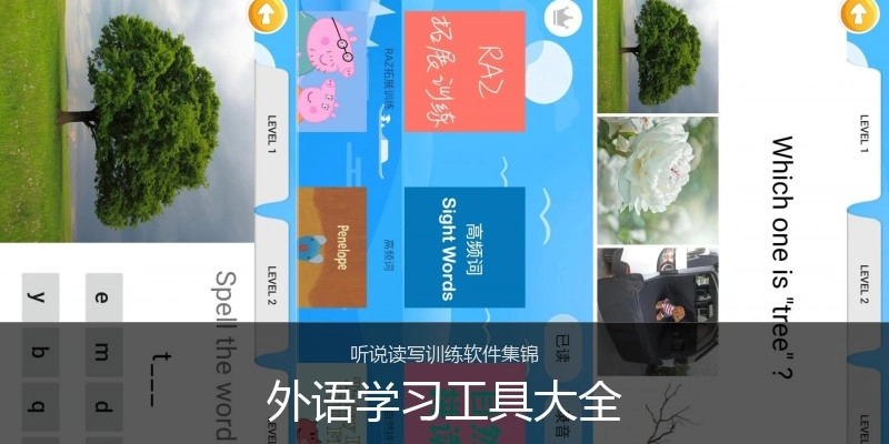 外语学习工具大全