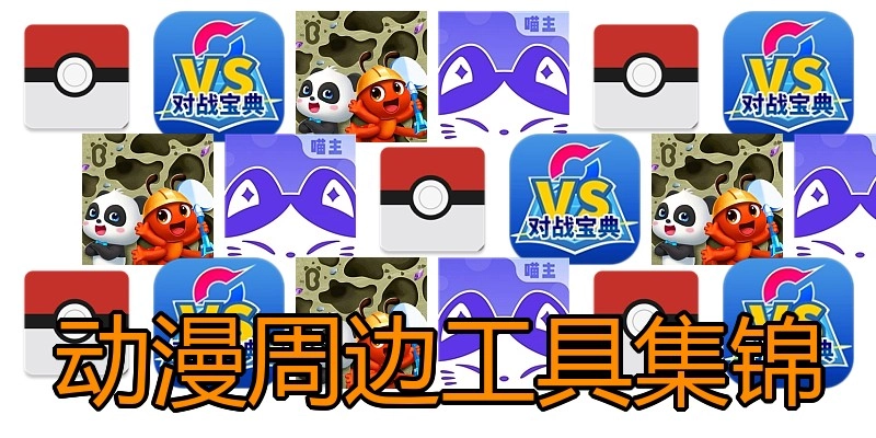 动漫周边工具集锦