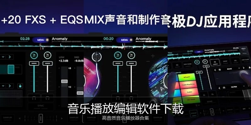 音乐播放编辑软件下载