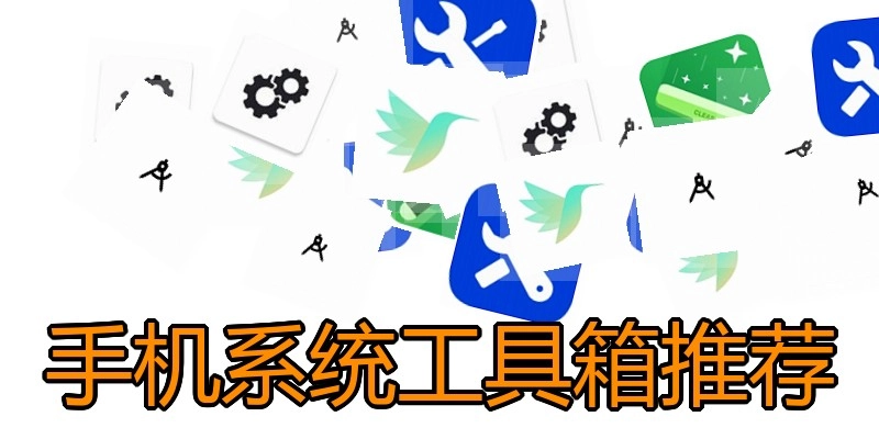手机系统工具箱推荐