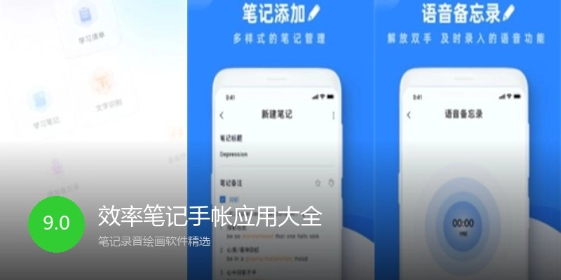 效率笔记手帐应用大全