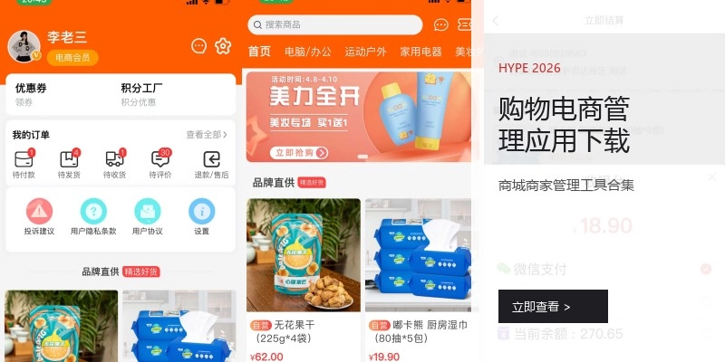 购物电商管理应用下载