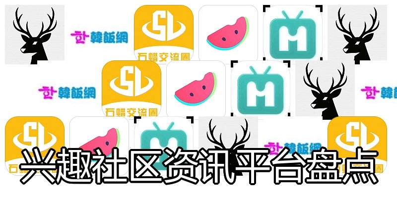 兴趣社区资讯平台盘点