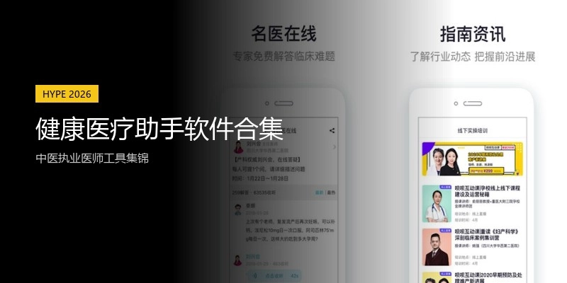 健康医疗助手软件合集