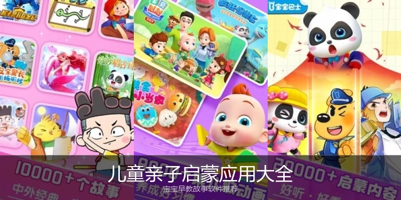 儿童亲子启蒙应用大全