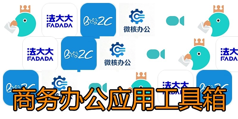 商务办公应用工具箱
