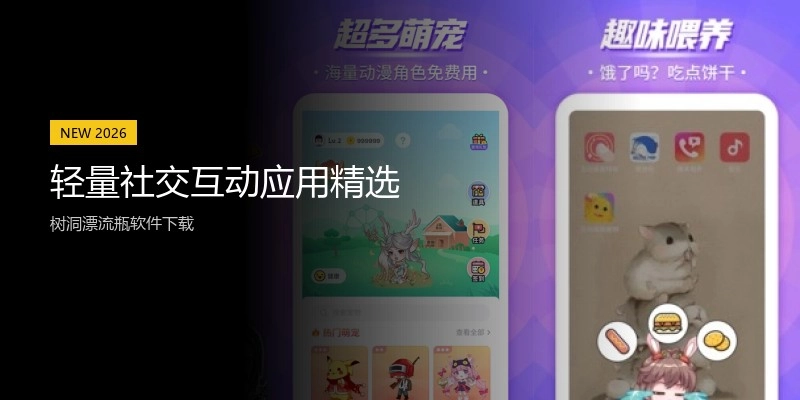 轻量社交互动应用精选
