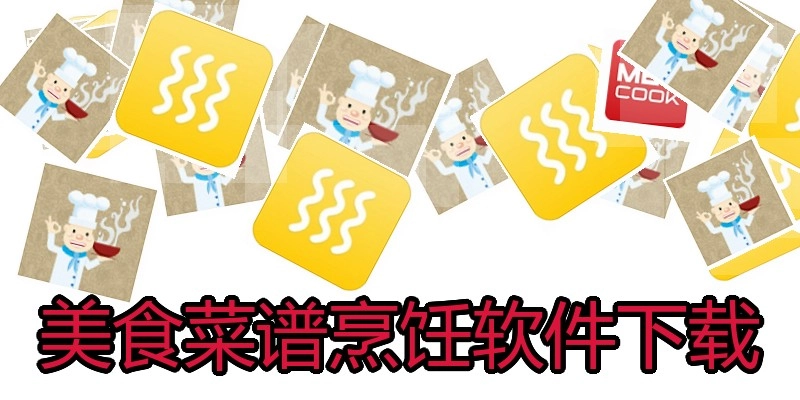 美食菜谱烹饪软件下载