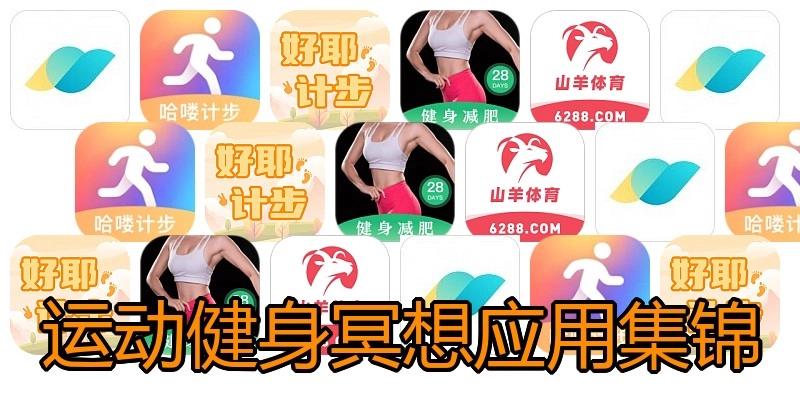 运动健身冥想应用集锦