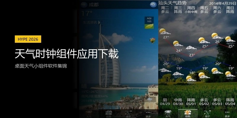 天气时钟组件应用下载