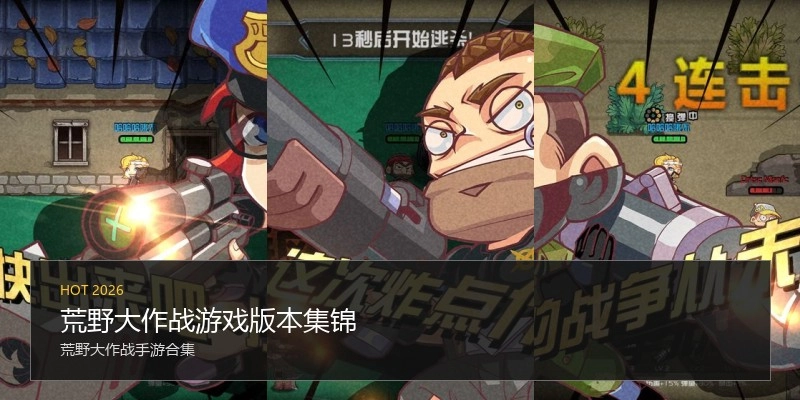 荒野大作战游戏版本集锦