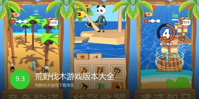 荒野伐木游戏版本大全