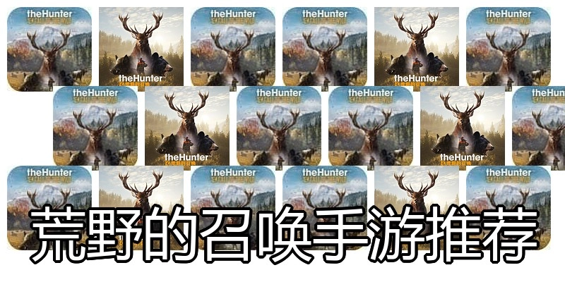 荒野的召唤手游推荐