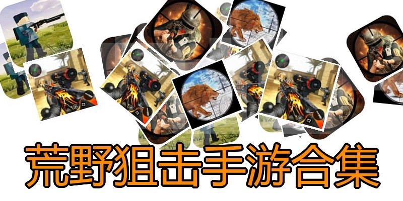 荒野狙击手游合集