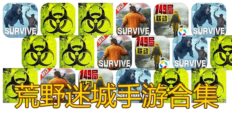 荒野迷城手游合集