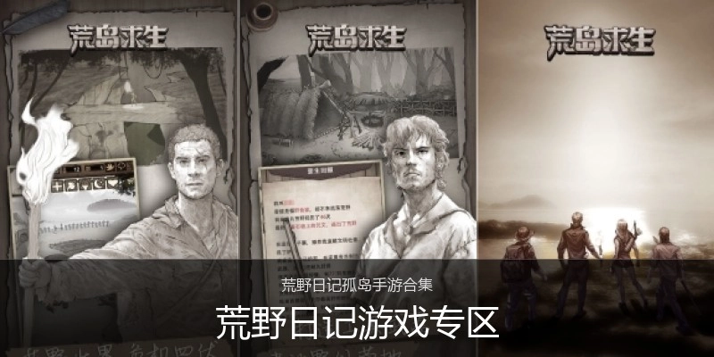 荒野日记游戏专区
