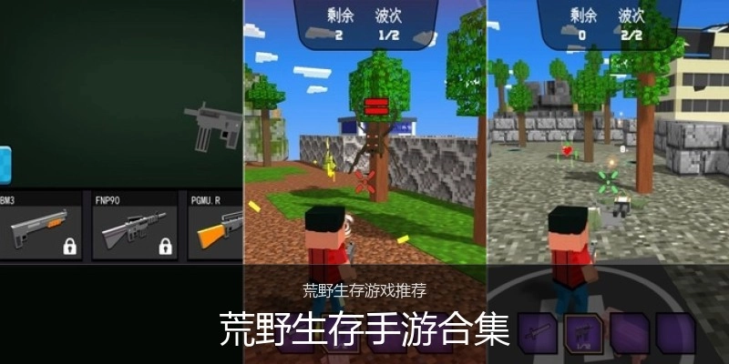 荒野生存手游合集