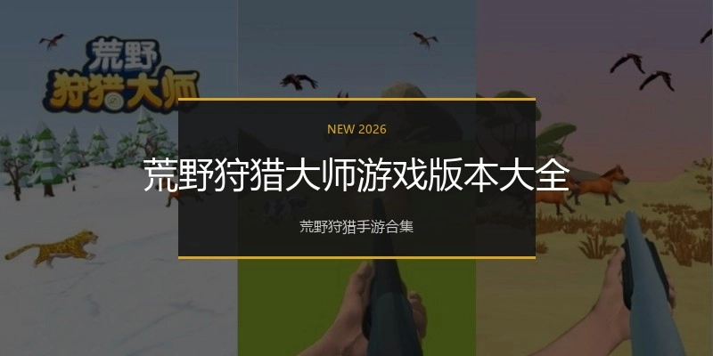 荒野狩猎大师游戏版本大全