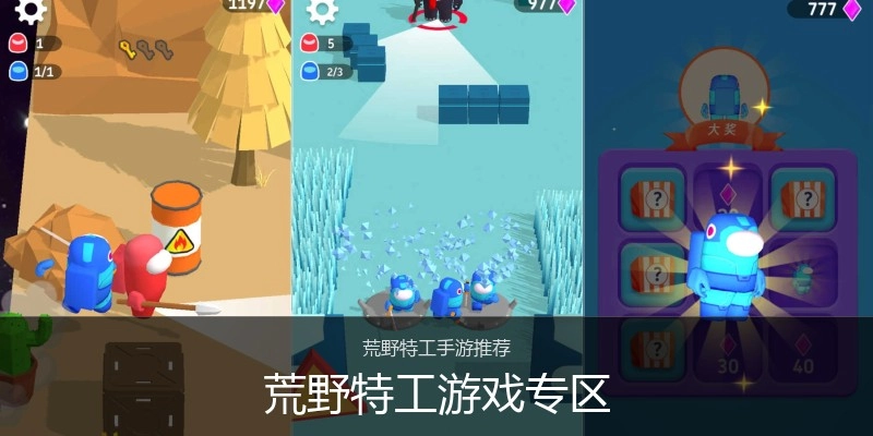 荒野特工游戏专区