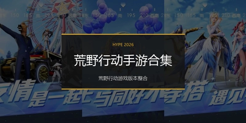 荒野行动手游合集