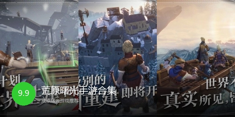荒原曙光手游合集