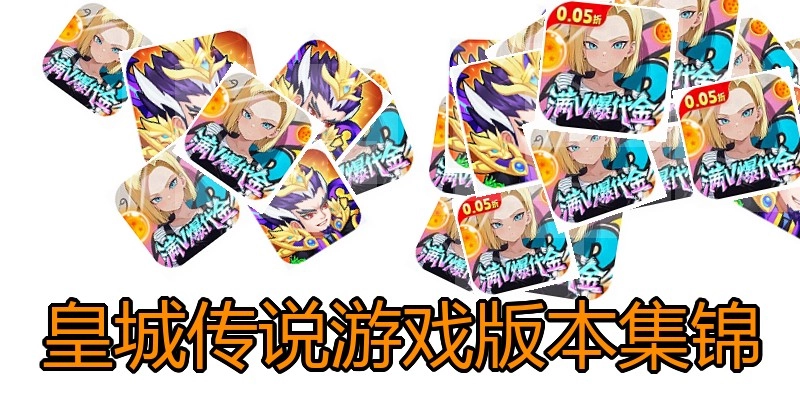 皇城传说游戏版本集锦