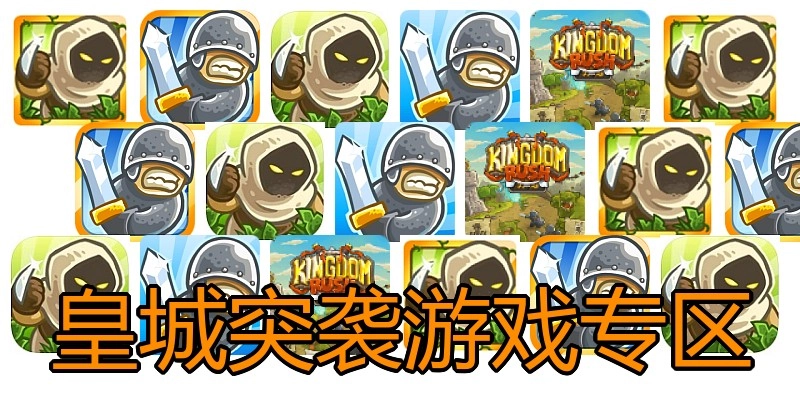 皇城突袭游戏专区