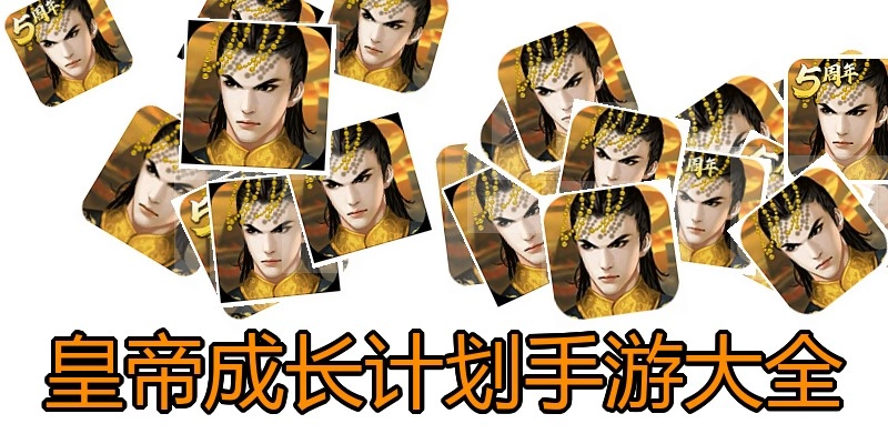 皇帝成长计划手游大全