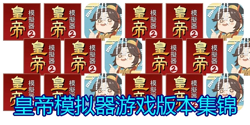 皇帝模拟器游戏版本集锦