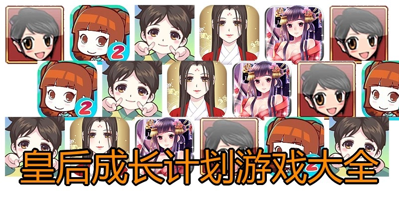 皇后成长计划游戏大全