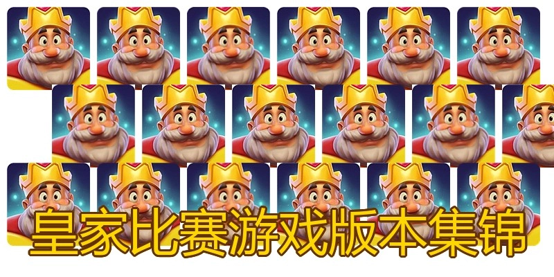 皇家比赛游戏版本集锦
