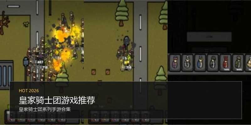 皇家骑士团游戏推荐